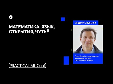Видео: Математика и язык / Андрей Окуньков