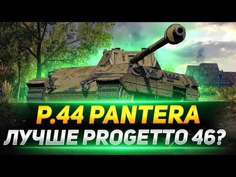 Видео: P.44 Pantera - Лучше чем Прогетта 46?
