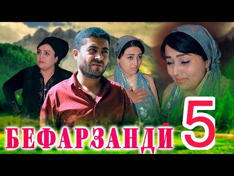 Видео: Филми БЕФАРЗАНД😢 қисми 5, Тоҷикфилм 2023 فیلم Худо хечкасро ба чунин руз наорад 6 ноября 2023 г.