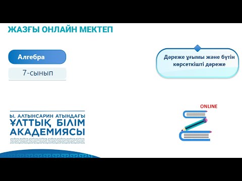 Видео: Алгебра 7 сынып. Құрамында дәрежелер бар өрнектерді түрлендірудің оңай жолдары
