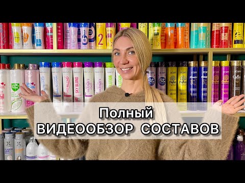 Видео: ВИДЕООБЗОР всех СОСТАВОВ кератина, ботокса и нанопластики. Составы для выпрямления волос видеообзор