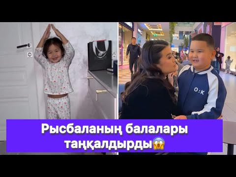 Видео: Рысбаланың балалары таңқалдырды😱