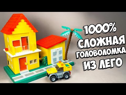 Видео: ЭТО НЕ ГОРОД! Как сделать Головоломку из ЛЕГО