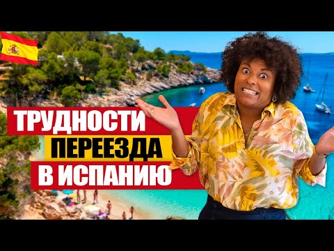 Видео: Топ проблем при переезде в Испанию в 2023