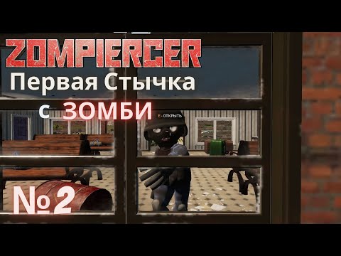 Видео: Zompiercer - Прохождение Часть №2 - Первая нужная остановка, заправка!