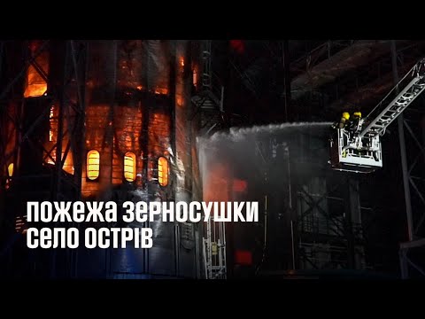 Видео: Пожежа зерносушки у селі Острів