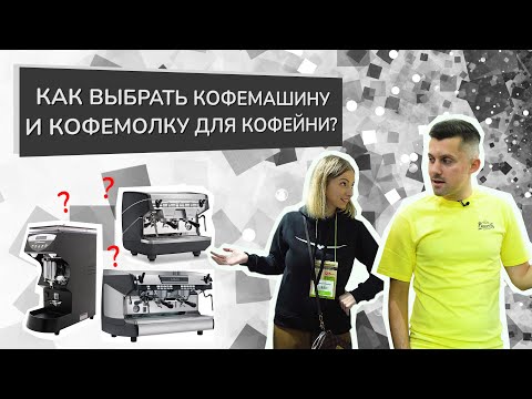 Видео: Как выбрать кофемашину и кофемолку для кофейни