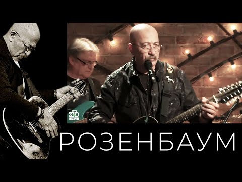Видео: Александр Розенбаум – Серафимыч @alexander_rozenbaum