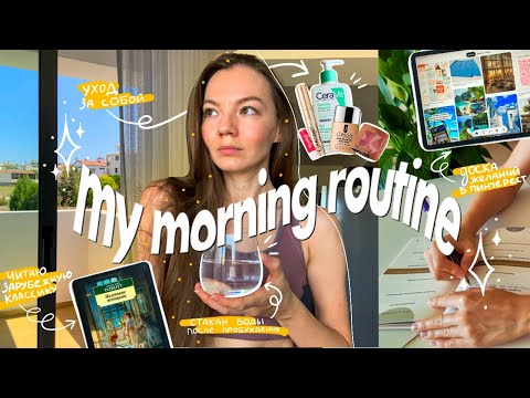 Видео: утренняя рутина ☀️ | my morning routine 🌿 | уход за собой, утренние практики, завтрак