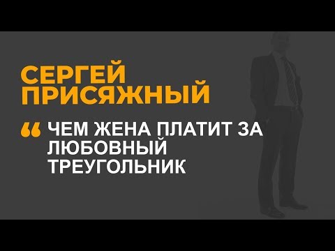 Видео: Чем жена платит за любовный треугольник