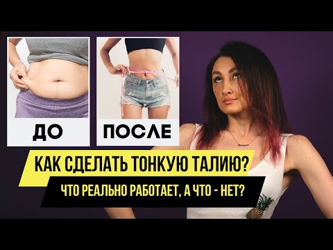 Видео: Как сделать тонкую талию? ВСЕ способы. Генетика и живот - что делать?