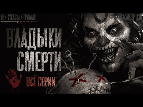 Видео: ВЛАДЫКИ СМЕРТИ 【 ВСЕ СЕРИИ】 СТРАШНАЯ ИСТОРИЯ НА НОЧЬ