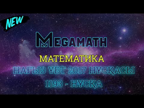 Видео: Нағыз ҰБТ-2017 де КЕЛГЕН НҰСҚА | Математика | 1193 - нұсқа | MegaMath