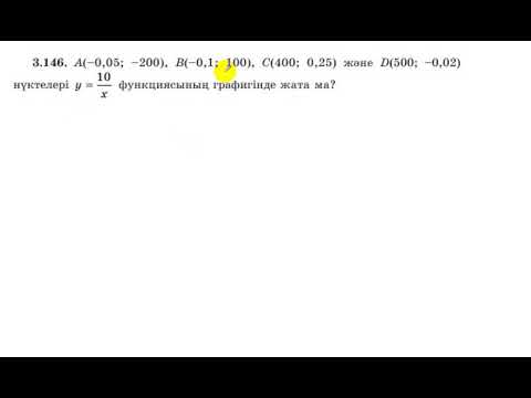 Видео: 7 сынып. Алгебра. 3.146 есеп. Берілген нүктелер у=10/х функциясына тиісті ма?