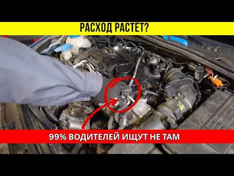 Видео: Причина перерасхода, которую не видит даже сканер.