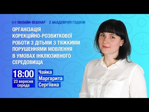 Видео: [Вебінар] Організація корекційно-розвиткової роботи з дітьми з тяжкими порушеннями мовлення