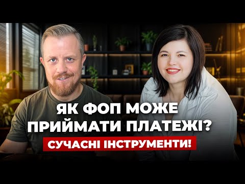 Видео: Як приймати платежі на свій ФОП? Через посилання, кнопку, лендінг, підписку? Як працює wayforpay