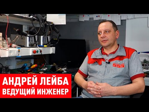 Видео: Андрей Лейба - о ремонте промышленной электроники и работе в Инженерной компании «555»