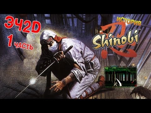 Видео: Это Чудесное 2D СПЕЦВЫПУСК (История серии игр Shinobi) 1часть