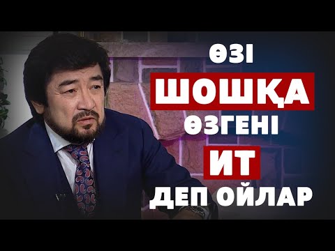 Видео: Абайдың жолы. Бекболат Тілеухан. Өзі шошқа өзгені ит деп ойлар