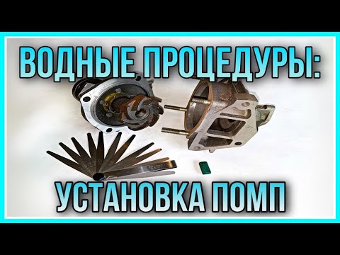 Видео: Помпа охлаждения. 2я часть- хитрости установки