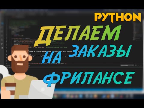Видео: Python ищем заказы на фриланс и выполняем их. Python requests, lxml, csv