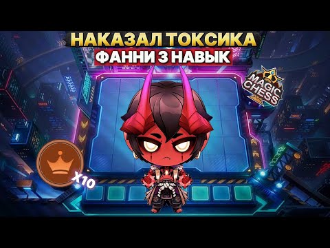 Видео: НАКАЗАЛ ТОКСИКА В ФИНАЛЕ | Магические Шахматы Mobile Legends