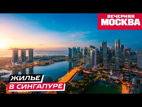 Видео: Сингапур: аренда и покупка жилья