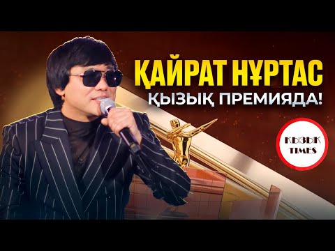 Видео: Қайрат Нұртас - ҚЫЗЫҚ ПРЕМИЯ 2024 | Легенда Қызық Премияда!