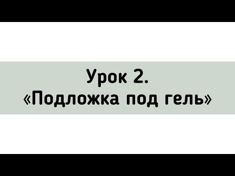 Видео: Подложка под гель