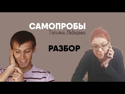 Видео: Видео самопроб №3 | Разбор и комментарии