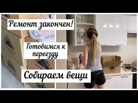 Видео: Собираем вещи 📦,готовимся к переезду 📦📦📦