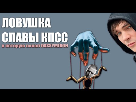 Видео: КАК ОКСИМИРОН ПОПАЛ В ЛОВУШКУ СЛАВЫ КПСС