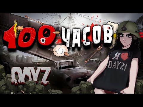 Видео: 100 Часов Выживания в Dayz | Twinkle Play