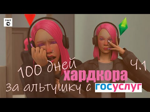 Видео: 100 ДНЕЙ ХАРДКОРА В SIMS 4 ЗА АЛЬТУШКУ С ГОСУСЛУГ Ч.1👑SIMS 4