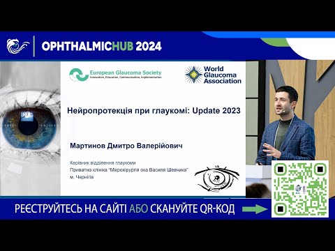 Видео: ⭐ Мартинов Дмитро Валерійович - Нейропротекція при глаукомі.  Update 2023