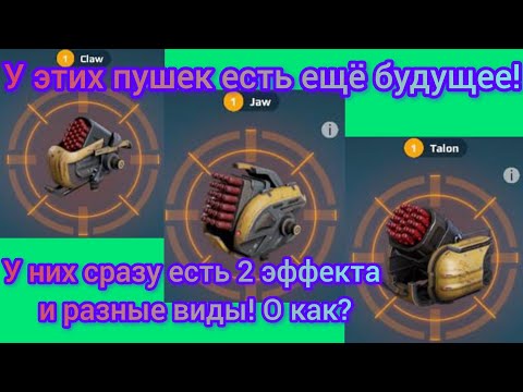 Видео: Гайд по пушкам с эффектами 1/6. Боевые роботы War robots обновление 11.2.0