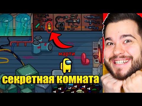 Видео: СЕКРЕТНАЯ КОМНАТА ПРЕДАТЕЛЯ В AMONG US!