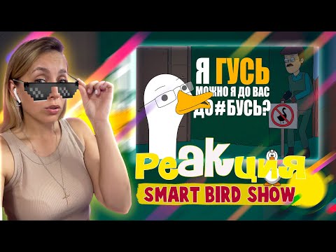 Видео: КУПЛИНОВ СТАЛ ГУСЕМ |Анимация про Куплинова| Untitled Goose Game |РЕАКЦИЯ на  - Smart Bird Show