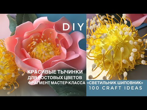 Видео: Как сделать красивые тычинки для больших цветов. Мастер класс цветы из фоамирана и изолона пошагово