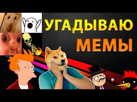 Видео: 📱 УГАДАТЬ ВСЕ МЕМЫ! ( ͡° ͜ʖ ͡°)