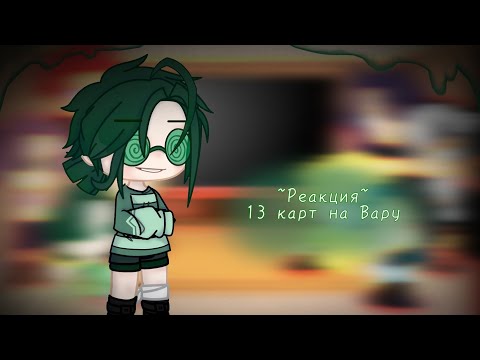 Видео: ~Реакция~ 13 карт на тт //Гарем Вару//•|ЯОЙ|• 9 часть