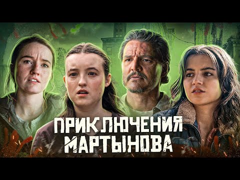 Видео: Балдежный Пересказ ОДНИ ИЗ НАС — 2 Сезон (The Last Of Us)