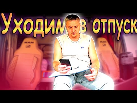Видео: Кругосветка окончена-уходим в отпуск!!! $1226