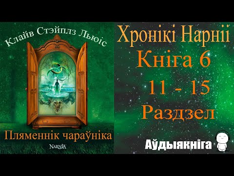 Видео: 11 - 15. Хронікі Нарніі 6 : Пляменнік чараўніка - Раман / Клайв Стэйплз Льюіс  / Аўдыякніга