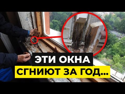 Видео: ЭТИ деревянные ОКНА развалятся! / 3 признака ПЛОХИХ деревянных ОКОН!
