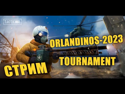 Видео: Турнир "ORLANDINOS-2023" в TACTICOOL 25.02.2023