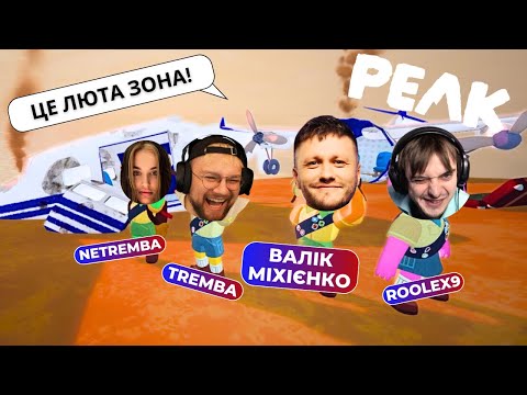 Видео: ВПЕРШЕ В PEAK! ВАЛІК МІХІЄНКО, ТРЕМБИ, ROOLEX9, IVONYAK ТА ІНШІ ГРАЮТЬ У PEAK НА НЕСКІНЧЕНОМУ СТРІМІ