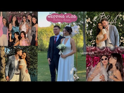 Видео: Русско-казахская свадьба (Богдан и Аклима)/девичник/поиски платья/ ВЛОГ 39