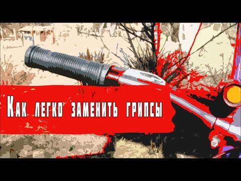 Видео: Как заменить ручки (грипсы) на руле велосипеда